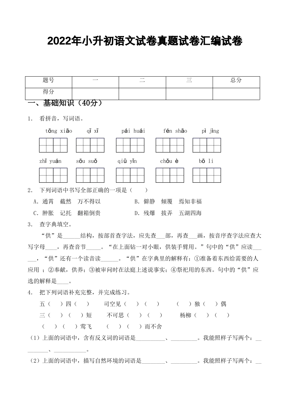 2022年小升初语文试卷真题汇编试卷【含答案】.pdf