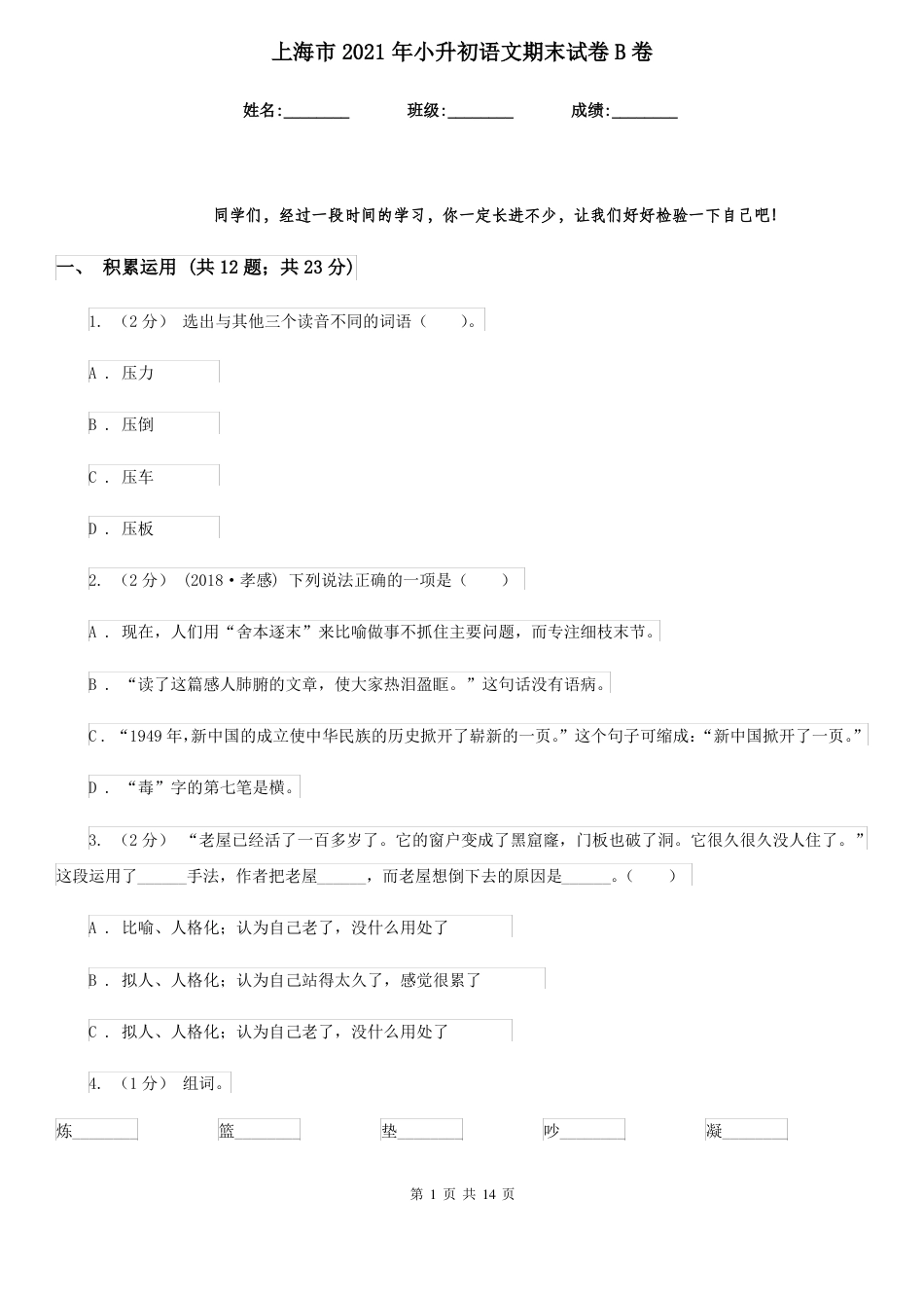 2021年上海市 小升初语文期末试卷B卷.pdf