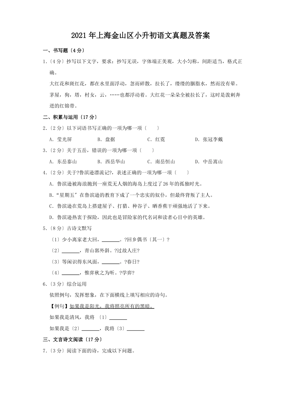 2021年上海金山区小升初语文真题及答案.pdf