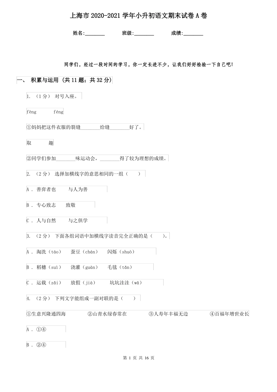 2021年上海市2021学年小升初语文期末试卷A卷.pdf