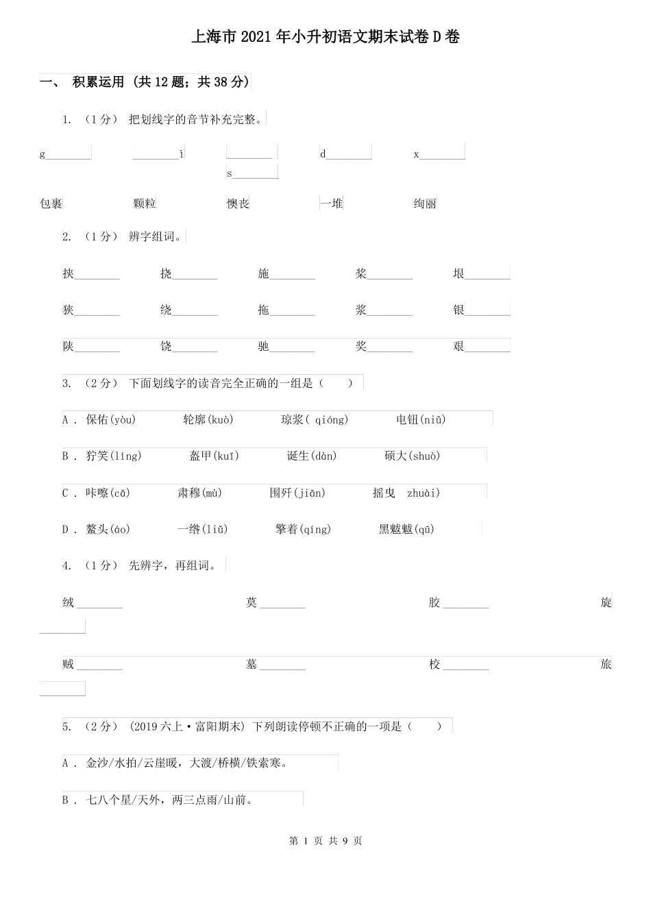 2021年上海市 小升初语文期末试卷D卷.pdf