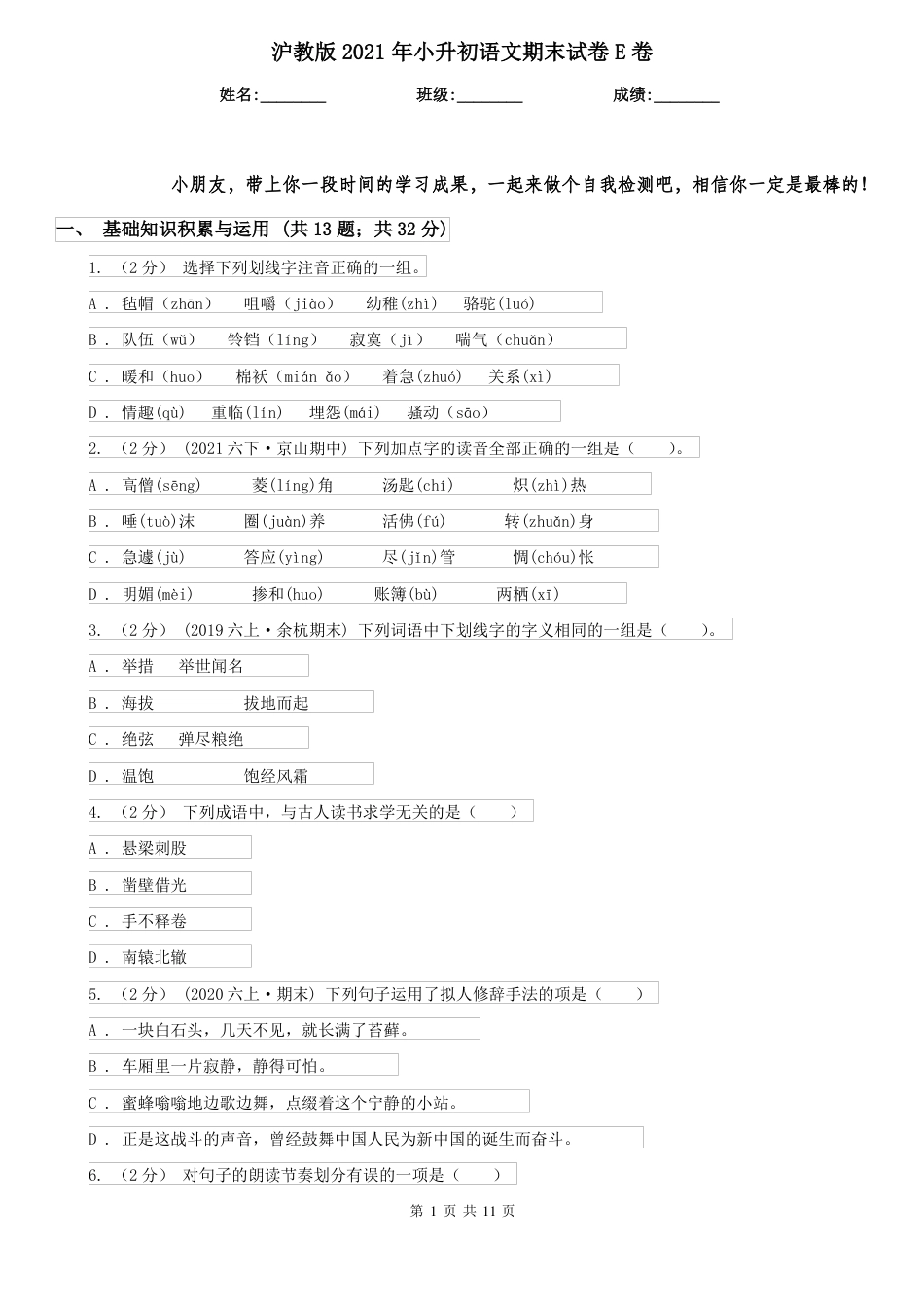 2021年沪教版 小升初语文期末试卷E卷.pdf