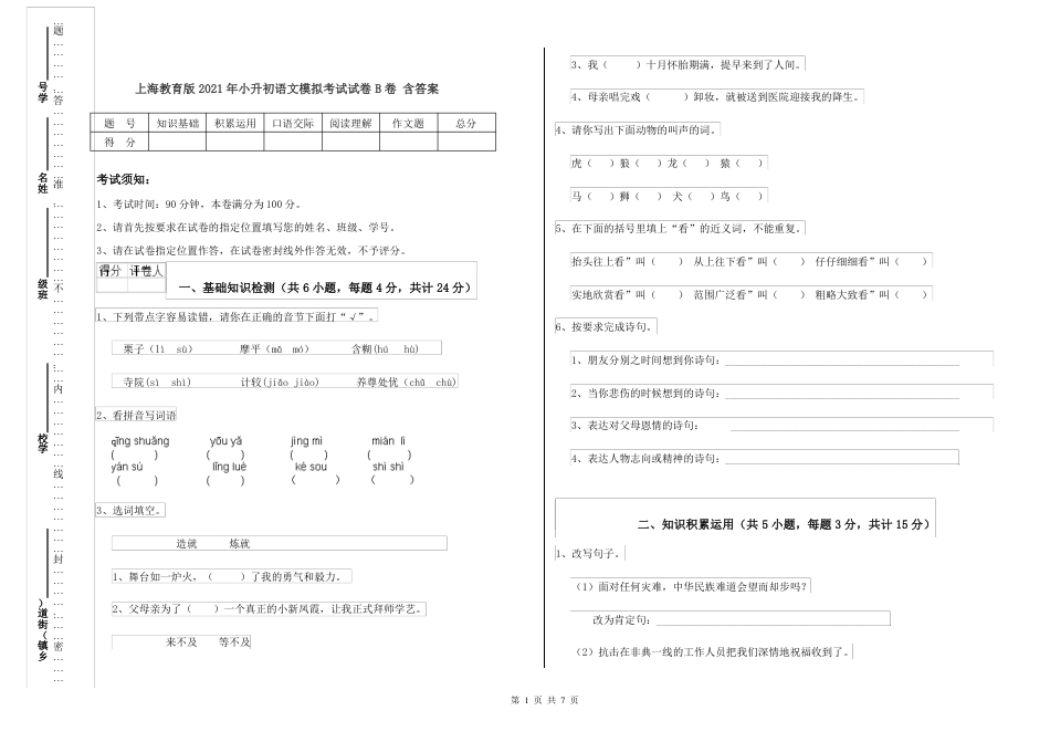 2021年上海教育版 小升初语文模拟考试试卷B卷 含答案.pdf
