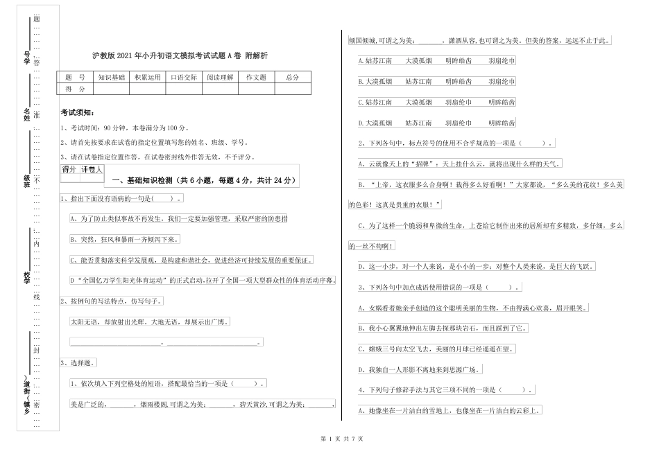 2021年沪教版 小升初语文模拟考试试题A卷 附解析.pdf
