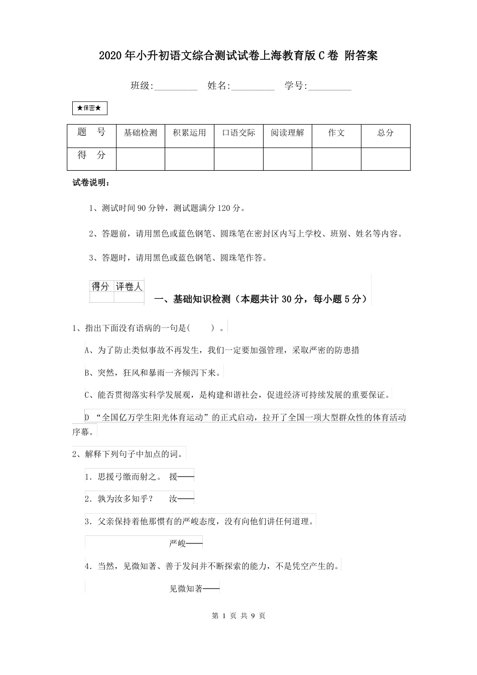 2020年小升初语文综合测试试卷上海教育版C卷 附答案.pdf