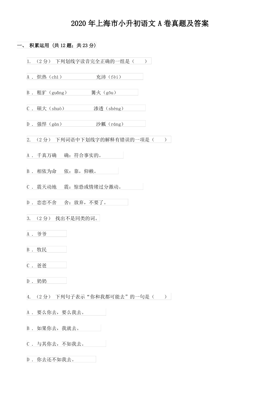 2020年上海市小升初语文A卷真题及答案.pdf