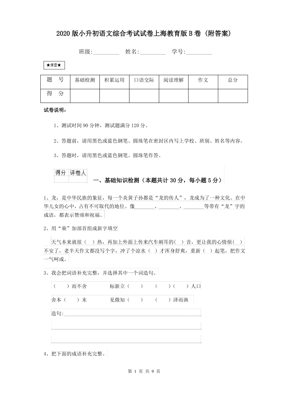 2020年上海市小升初语文综合考试试卷上海教育版B卷 (附答案).pdf