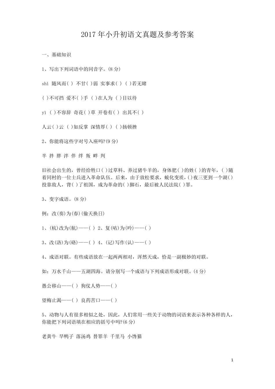 2017年小升初语文真题及参考答案.pdf