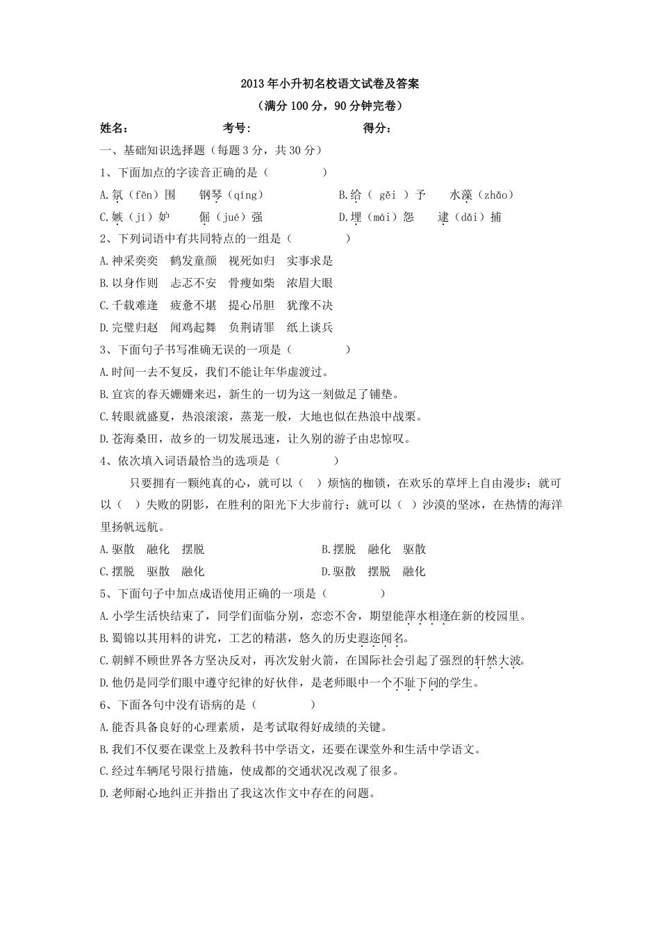 2013年小升初名校语文试卷及参考答案.pdf