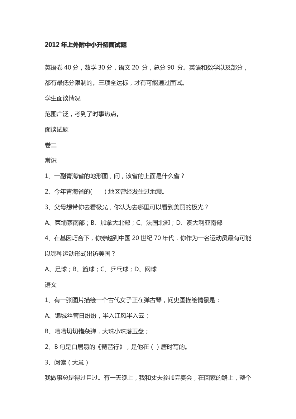 2012年上海外语附中面试小升初真题.pdf
