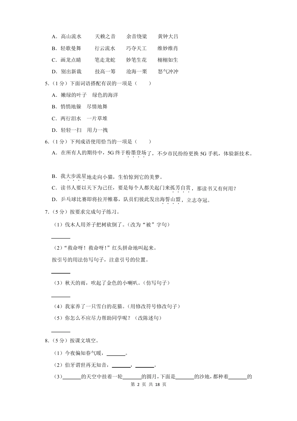 2022年上海市市北初级中学小升初分班语文模拟题及答案.pdf