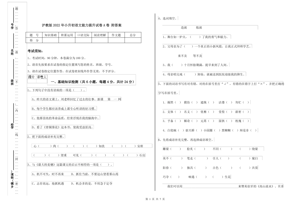 2022年上海市沪教版 小升初语文能力提升试卷A卷 附答案.pdf