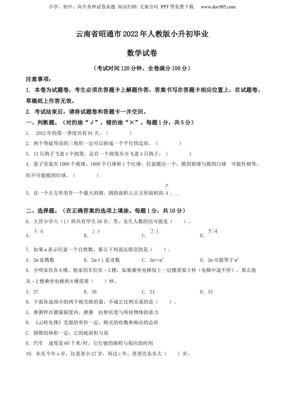 精品解析：云南省昭通市2022年人教版小升初毕业数学试卷（原卷版）.docx