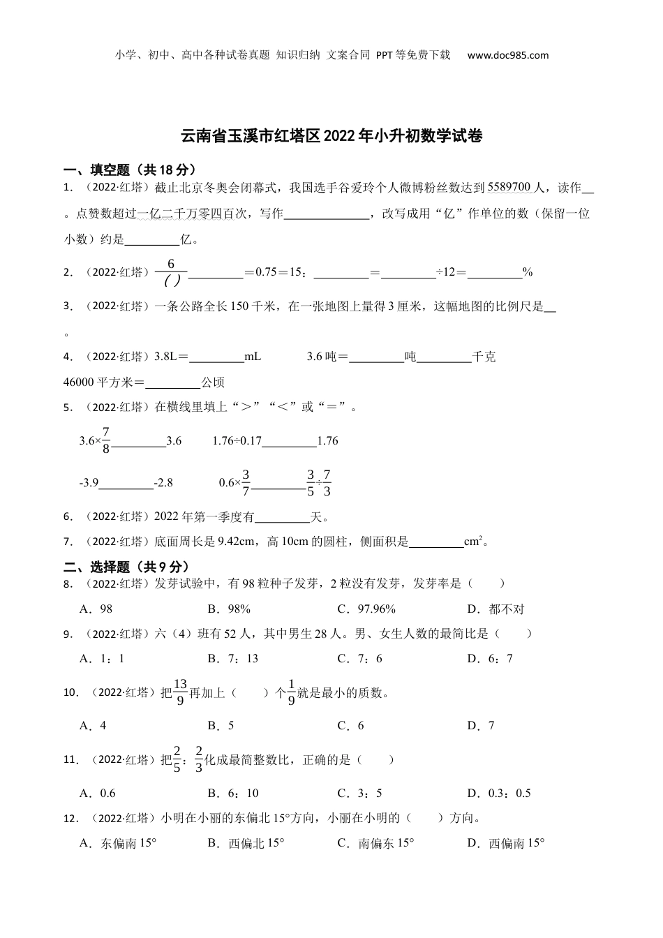 云南省玉溪市红塔区2022年小升初数学试卷(学生版).docx
