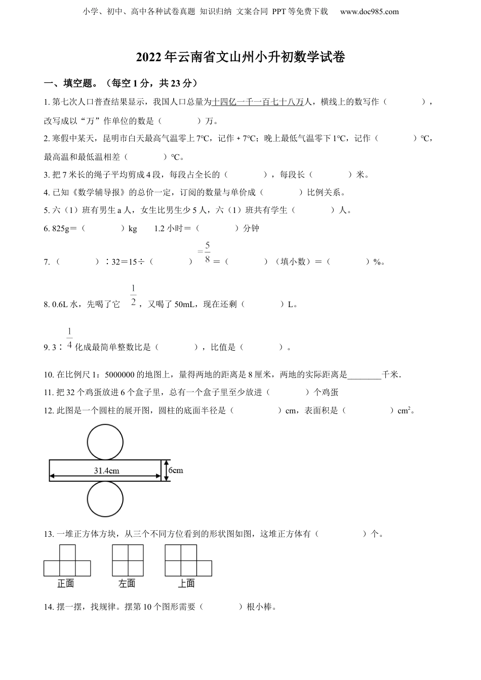 精品解析：2022年云南省文山州人教版小升初考试数学试卷（原卷版）.docx