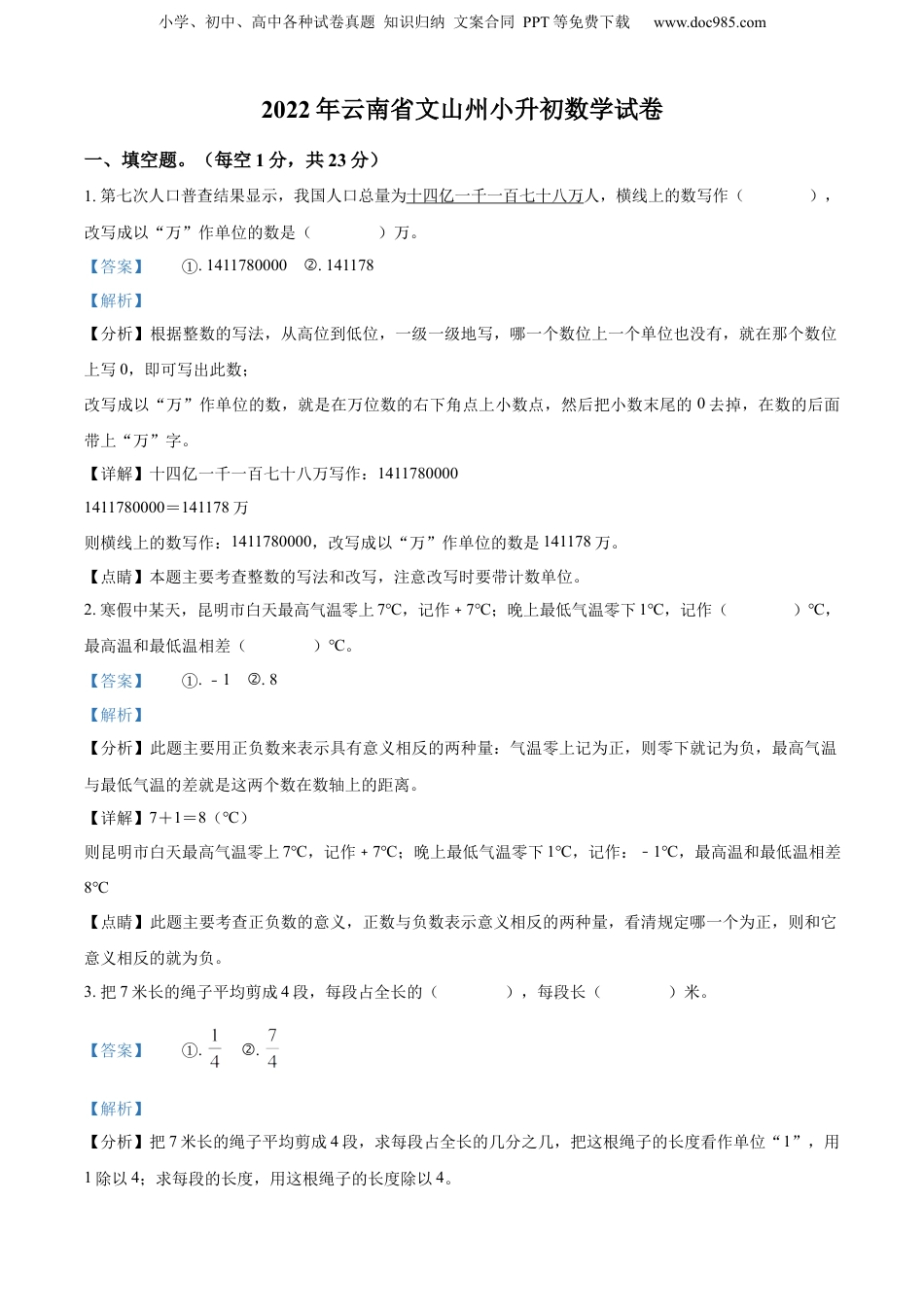 精品解析：2022年云南省文山州人教版小升初考试数学试卷（解析版）.docx