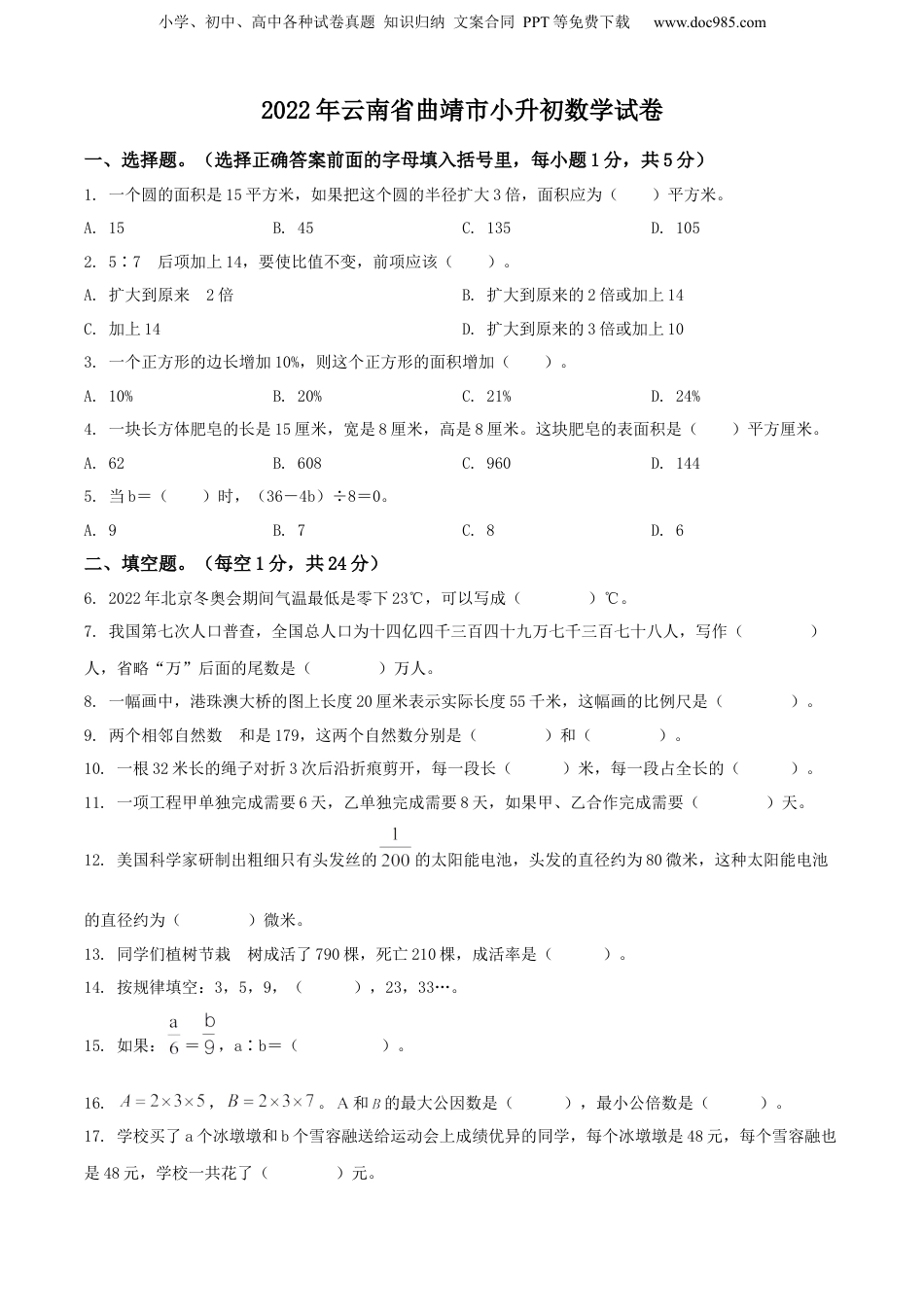 精品解析：云南省曲靖市2022年人教版小升初考试数学试卷（原卷版）.docx