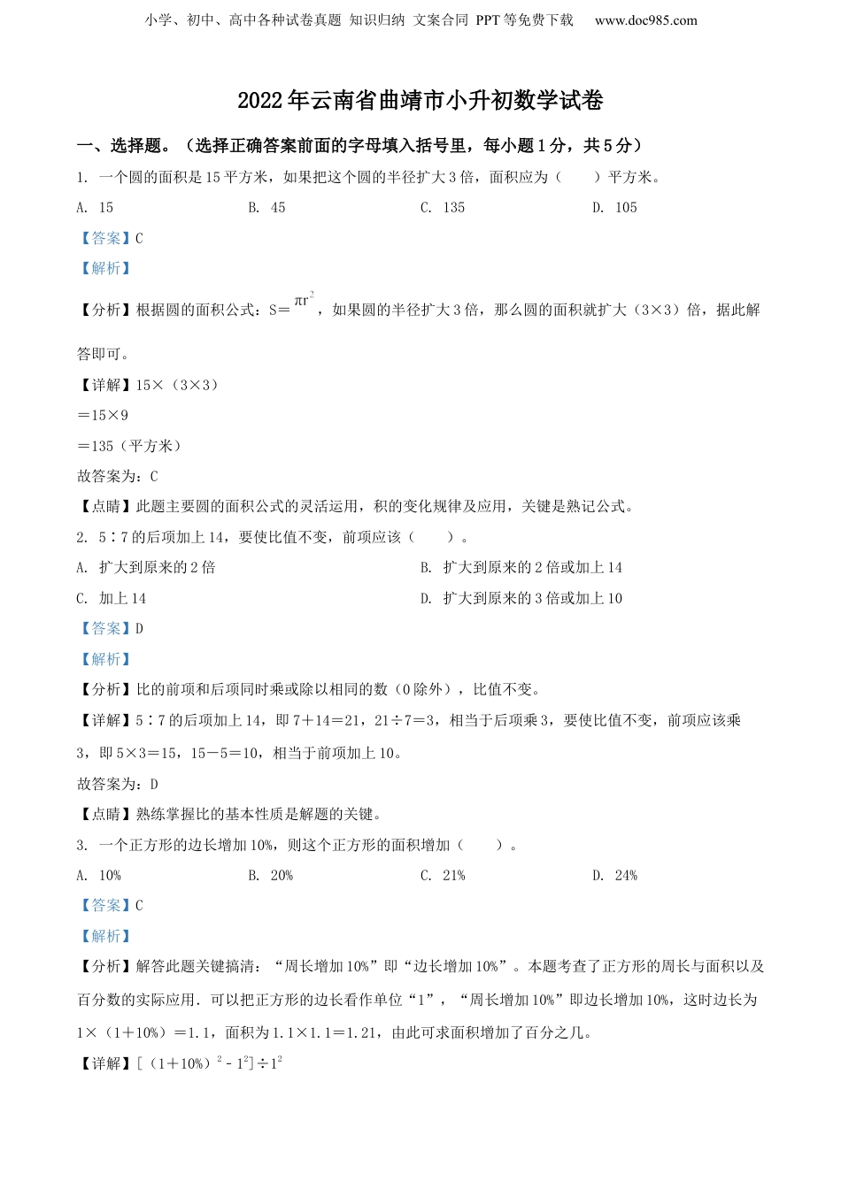 精品解析：云南省曲靖市2022年人教版小升初考试数学试卷（解析版）.docx