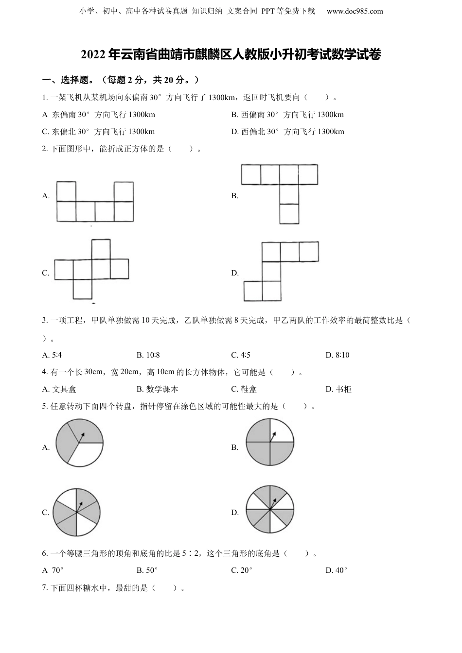 精品解析：云南省曲靖市麒麟区2022年人教版小升初考试数学试卷（原卷版）.docx