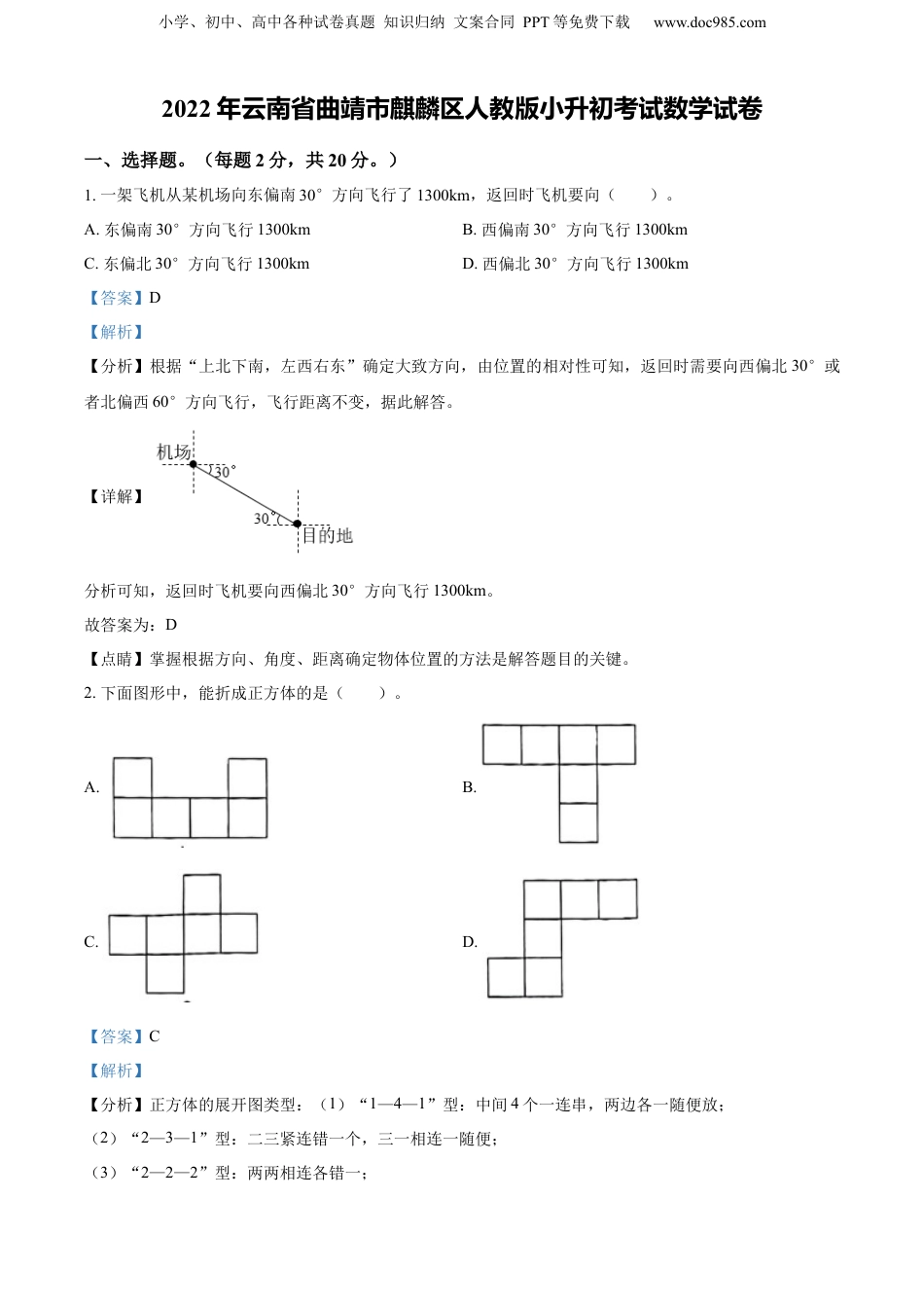 精品解析：云南省曲靖市麒麟区2022年人教版小升初考试数学试卷（解析版）.docx