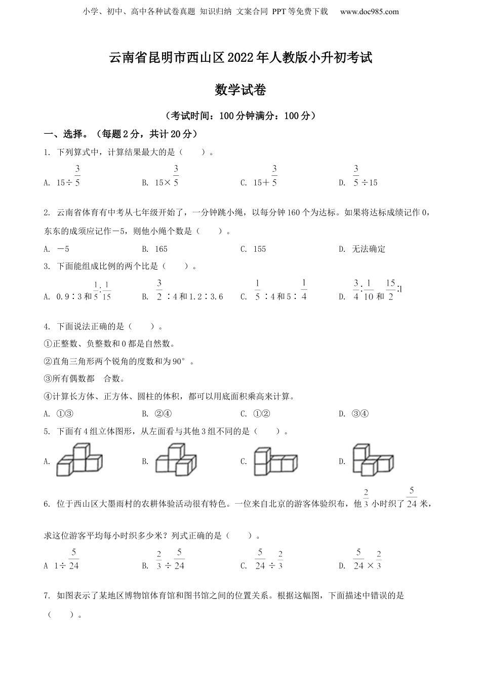 精品解析：云南省昆明市西山区2022年人教版小升初考试数学试卷（原卷版）.docx