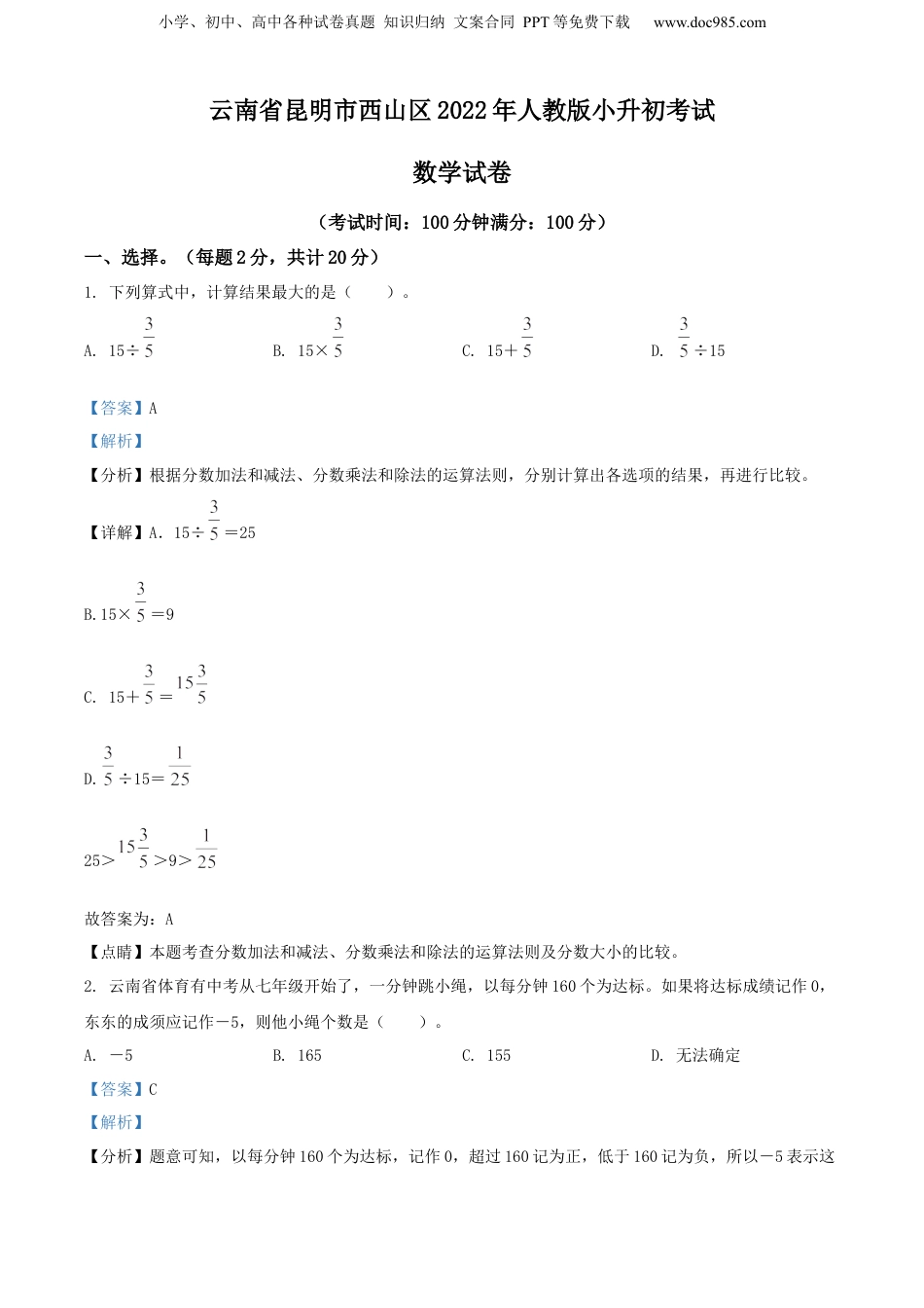 精品解析：云南省昆明市西山区2022年人教版小升初考试数学试卷（解析版）.docx