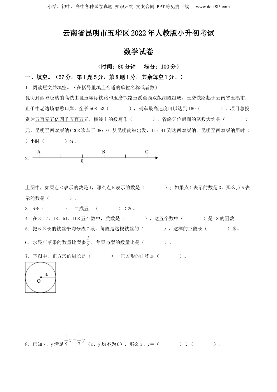 精品解析：云南省昆明市五华区2022年人教版小升初考试数学试卷（原卷版）.docx