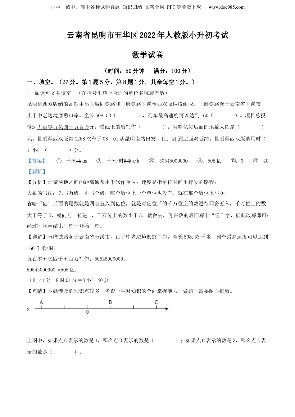精品解析：云南省昆明市五华区2022年人教版小升初考试数学试卷（解析版）.docx