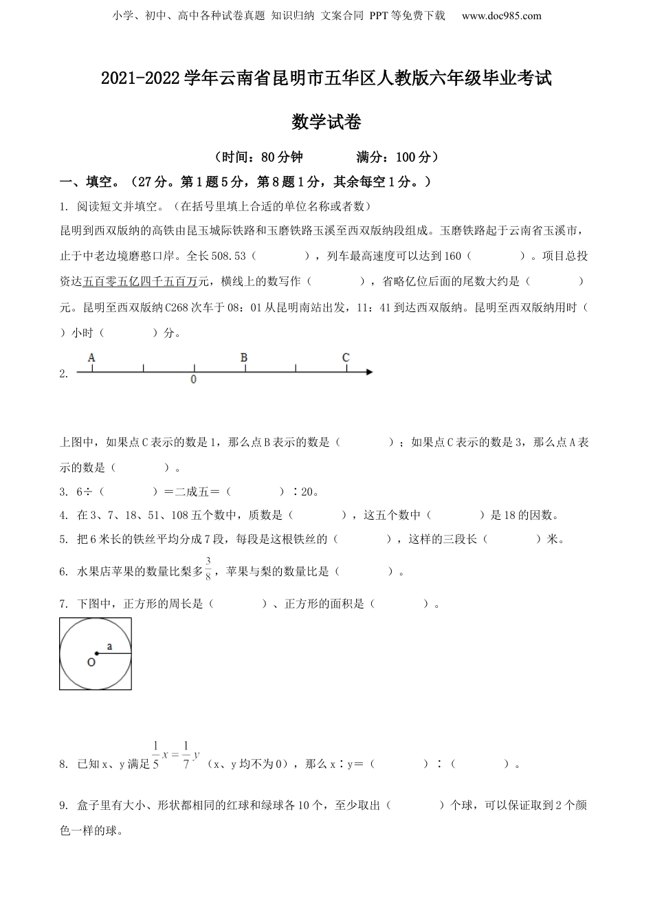 精品解析：2021-2022学年云南省昆明市五华区人教版六年级毕业考试数学试卷（原卷版）.docx