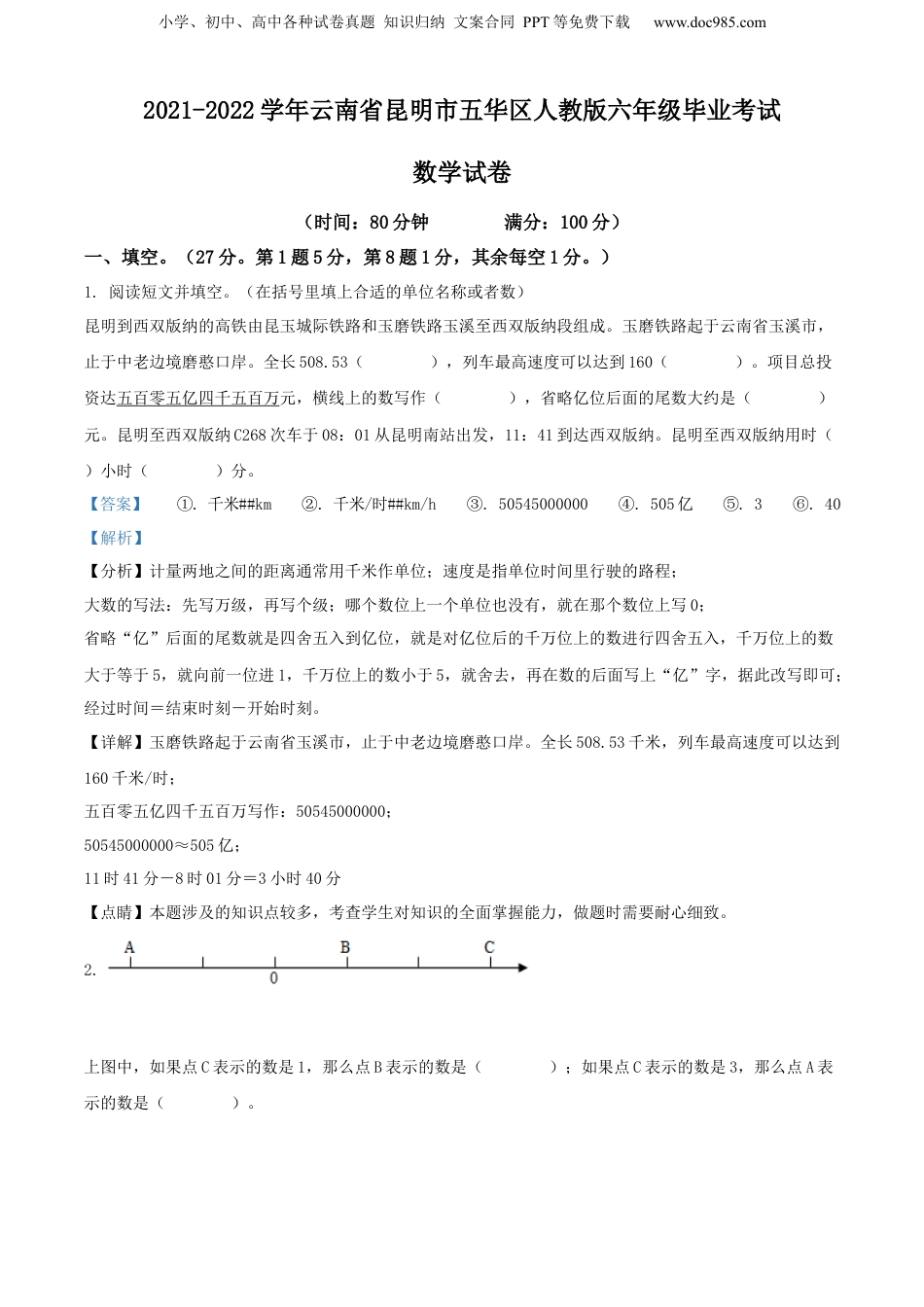 精品解析：2021-2022学年云南省昆明市五华区人教版六年级毕业考试数学试卷（解析版）.docx