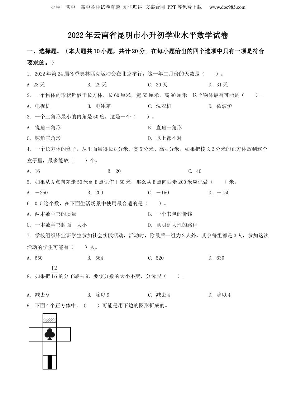 精品解析：云南省昆明市2022年人教版小升初考试数学试卷（原卷版）.docx