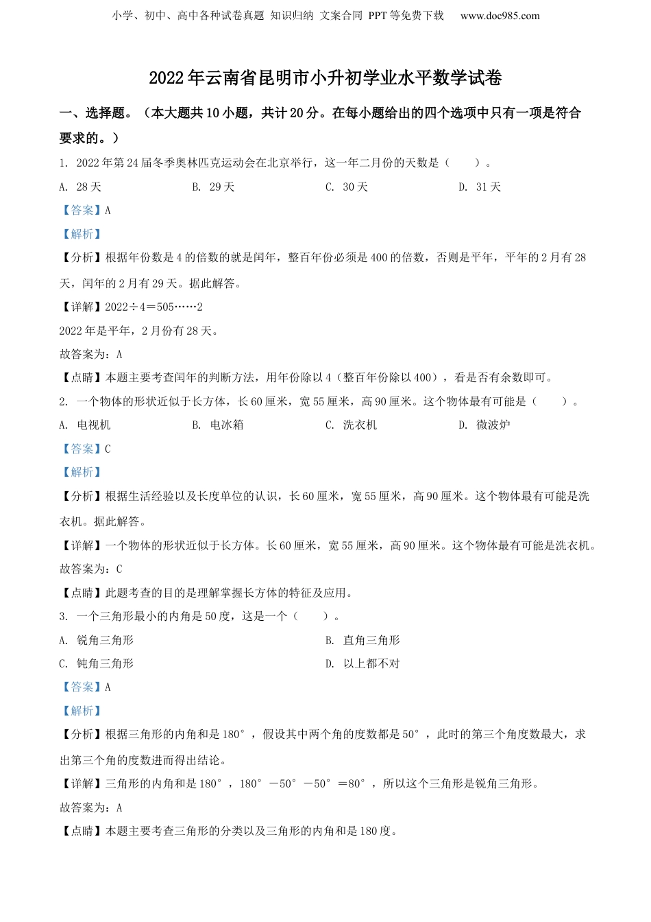 精品解析：云南省昆明市2022年人教版小升初考试数学试卷（解析版）.docx