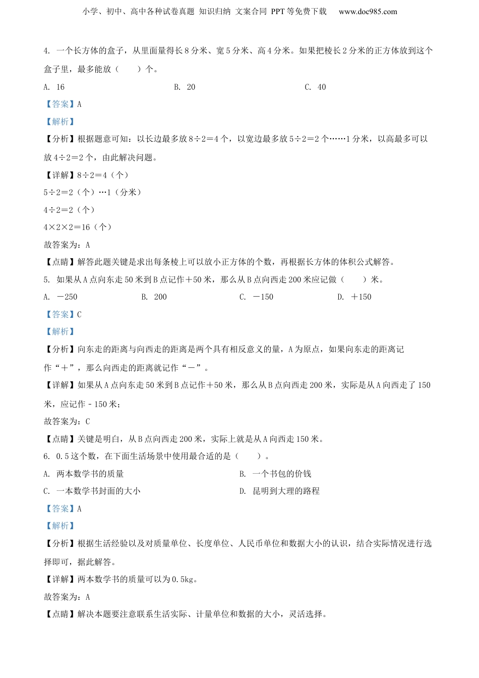 精品解析：云南省昆明市2022年人教版小升初考试数学试卷（解析版）.docx