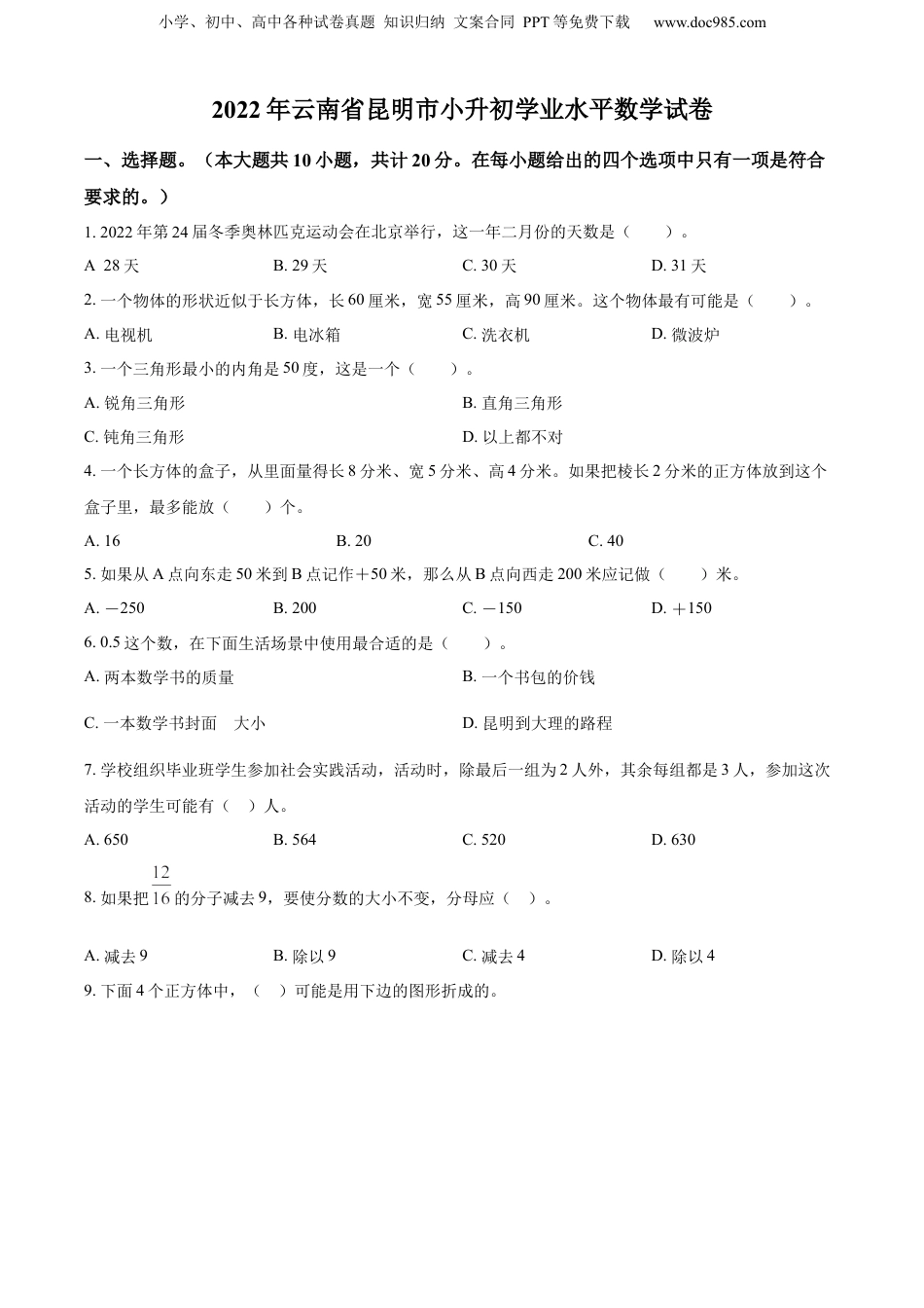 2022年云南省昆明市人教版小升初考试数学试卷（原卷版）.docx