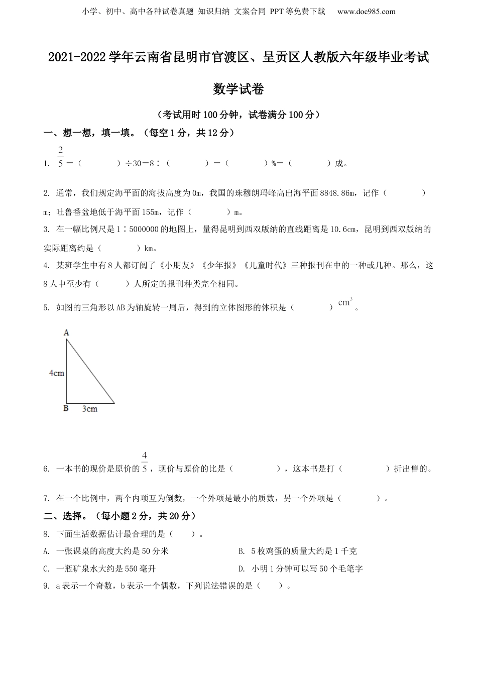 精品解析：2021-2022学年云南省昆明市官渡区、呈贡区人教版六年级毕业考试数学试卷（原卷版）.docx