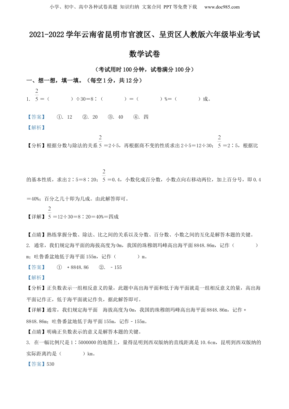 精品解析：2021-2022学年云南省昆明市官渡区、呈贡区人教版六年级毕业考试数学试卷（解析版）.docx
