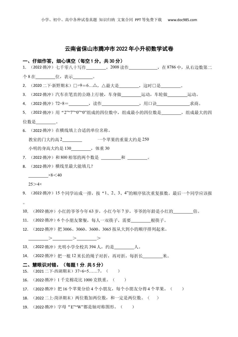 云南省保山市腾冲市2022年小升初数学试卷(学生版).docx