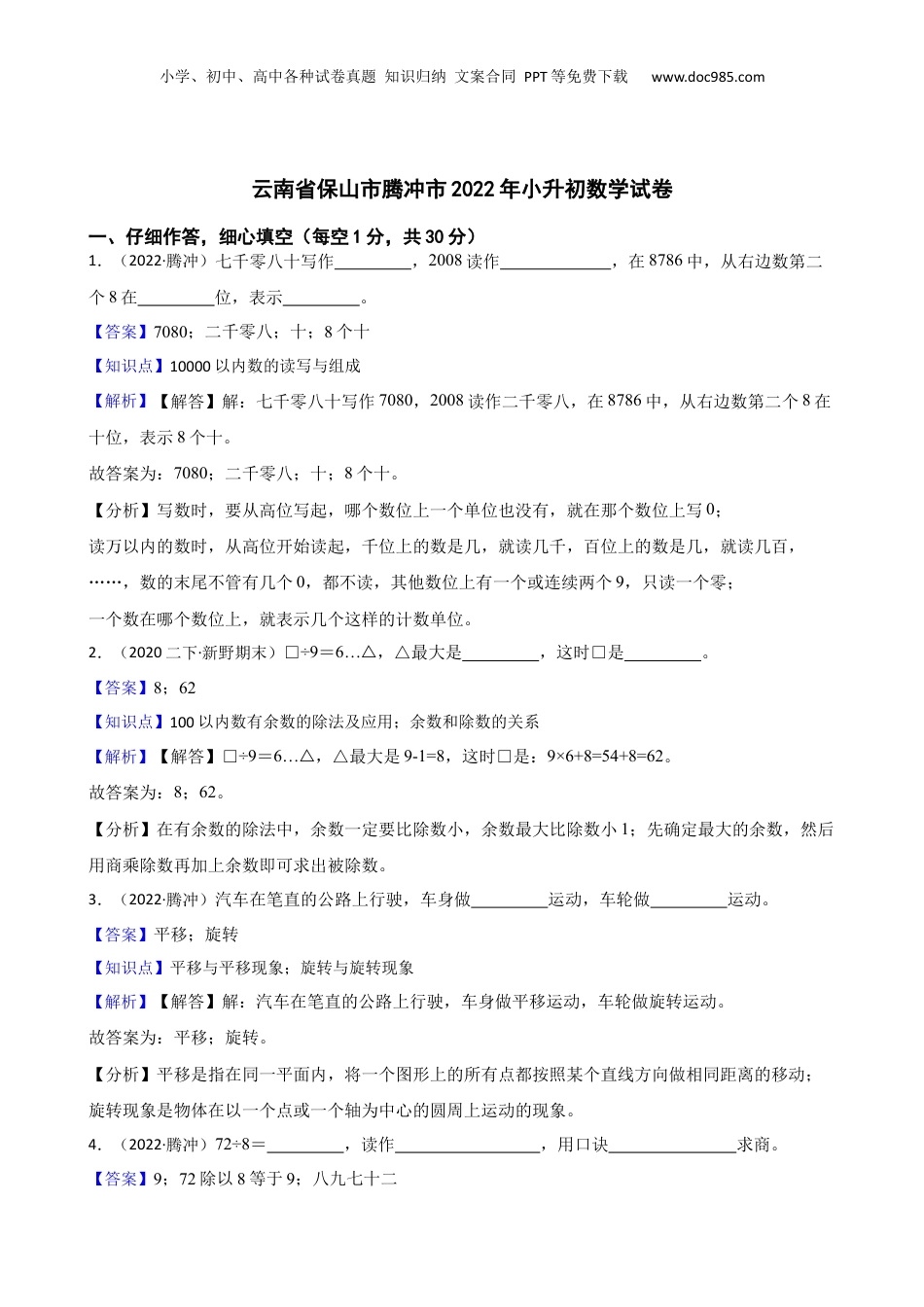 云南省保山市腾冲市2022年小升初数学试卷(教师版).docx