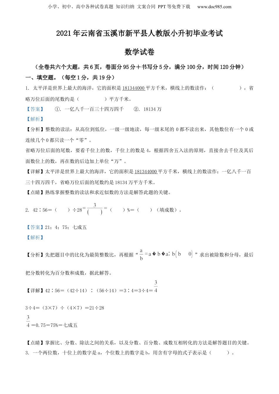 精品解析：2021年云南省玉溪市新平县人教版小升初毕业考试数学试卷（解析版）.docx