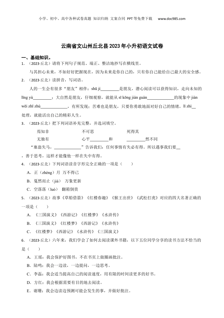 云南省文山州丘北县2023年小升初语文试卷(学生版).docx