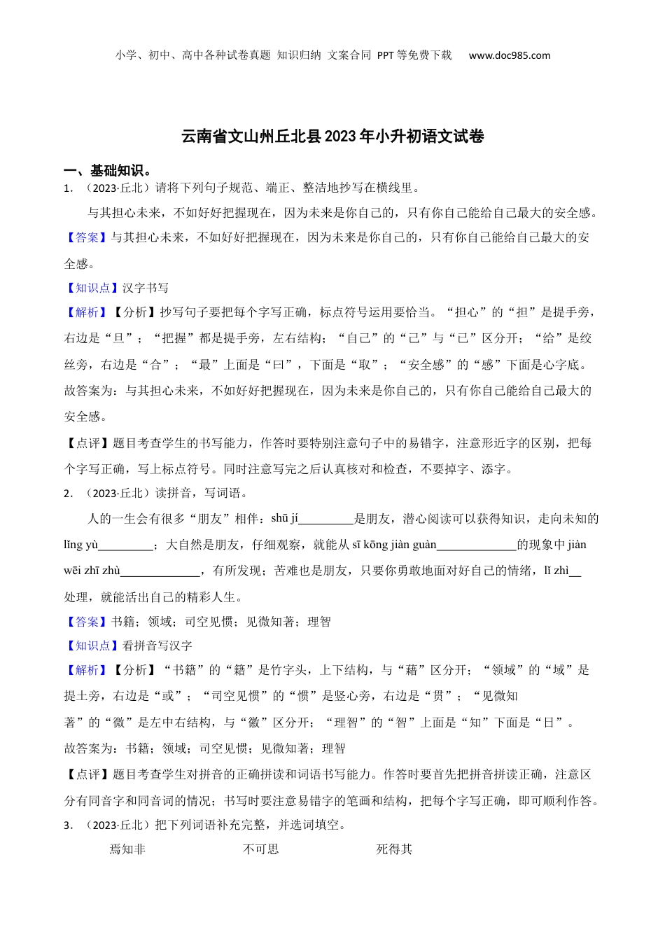 云南省文山州丘北县2023年小升初语文试卷(教师版).docx