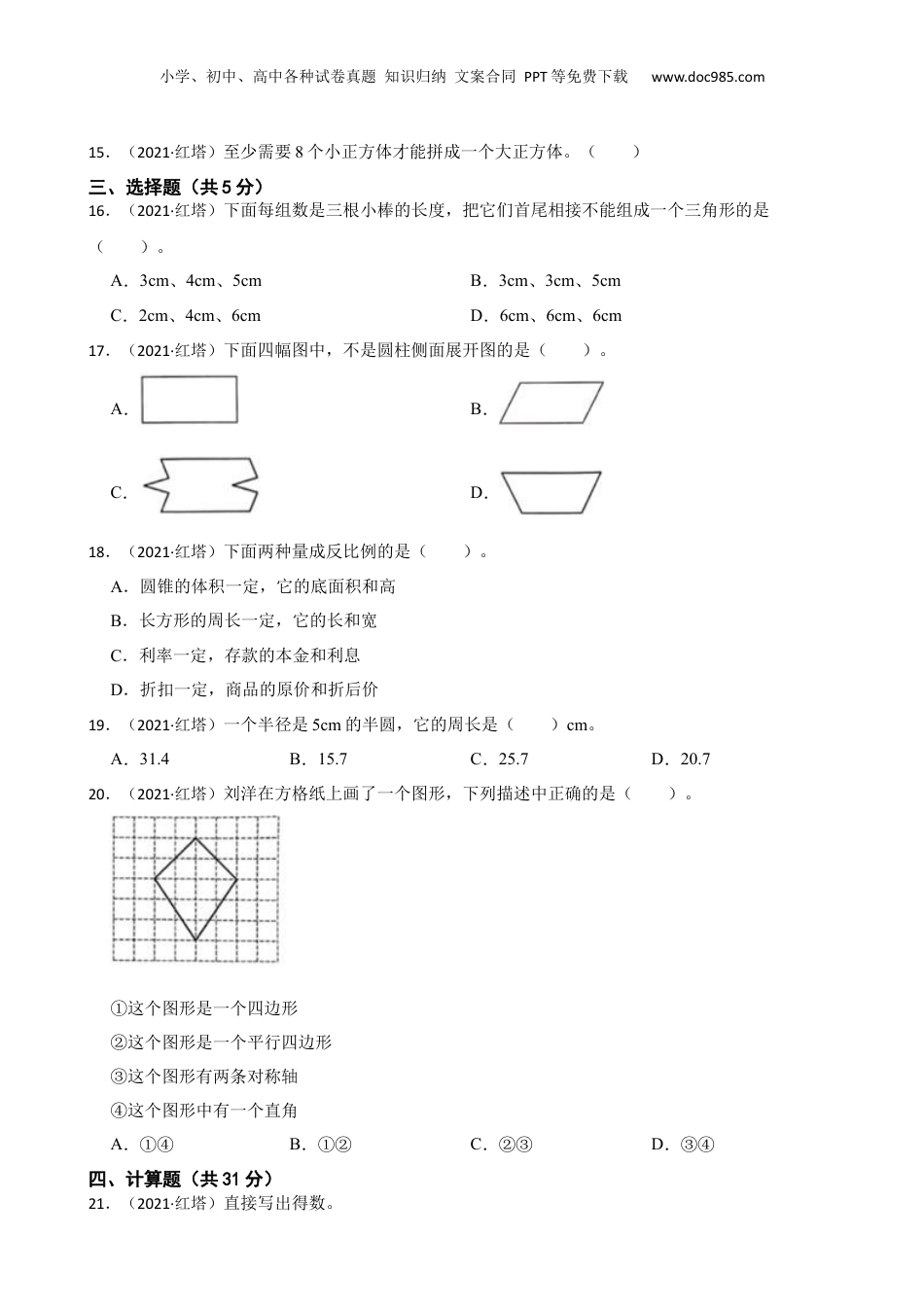 云南省玉溪市红塔区2021年小升初数学试卷(学生版).docx