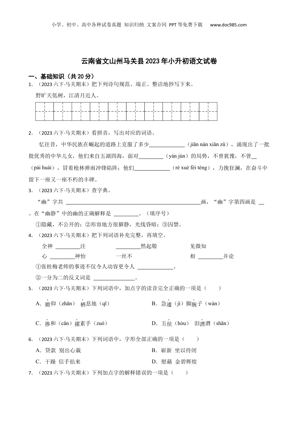 云南省文山州马关县2023年小升初语文试卷(学生版).docx