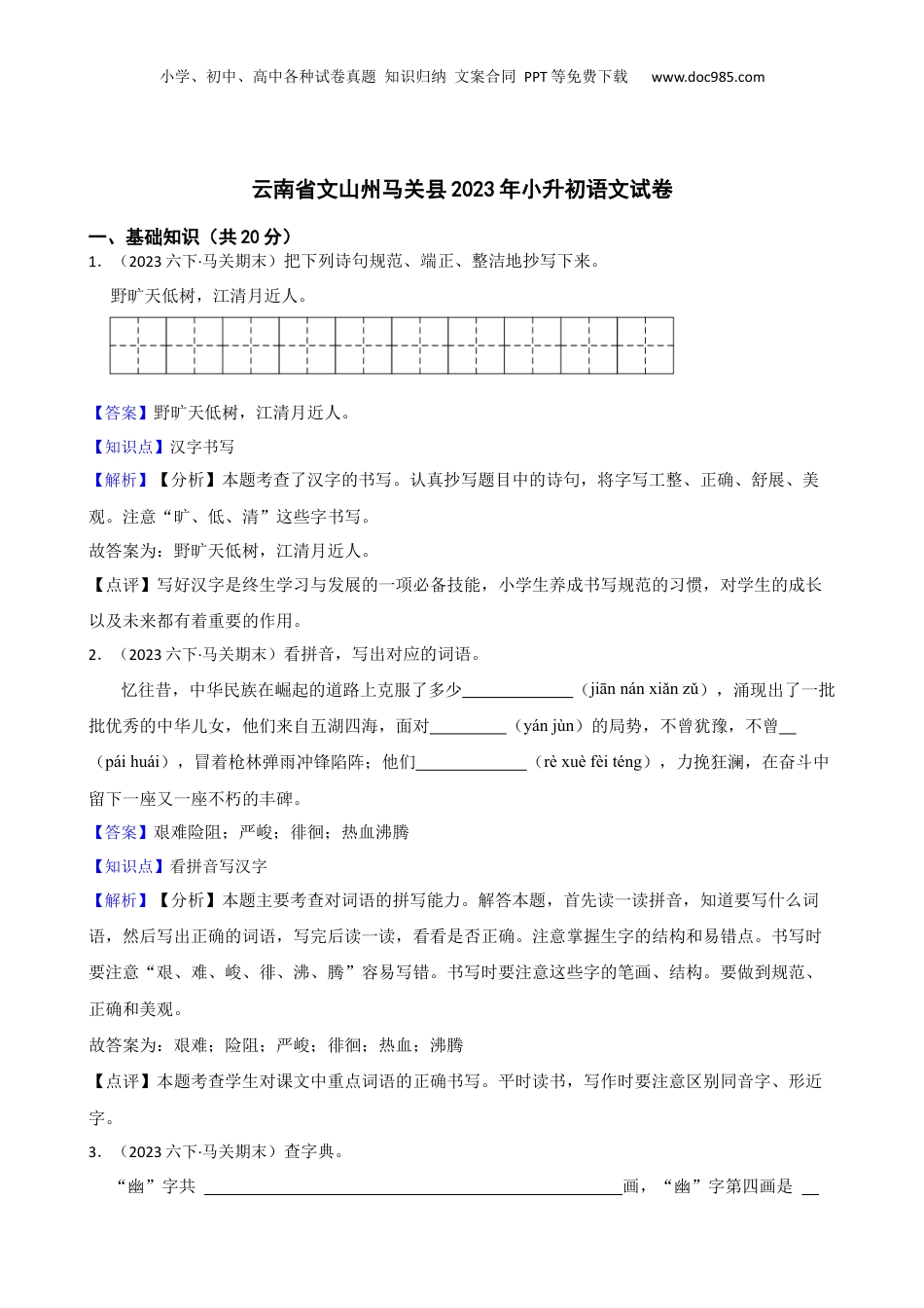 云南省文山州马关县2023年小升初语文试卷(教师版).docx