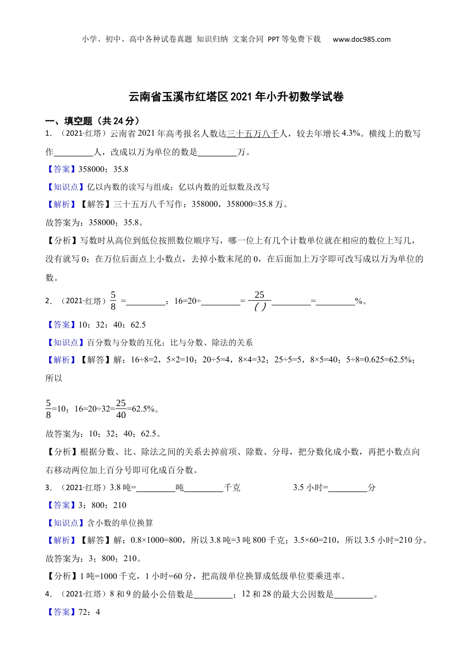 云南省玉溪市红塔区2021年小升初数学试卷(教师版).docx