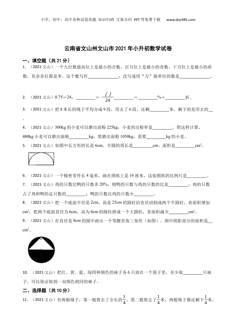 云南省文山州文山市2021年小升初数学试卷(学生版).docx