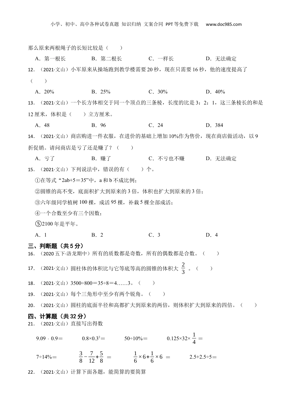 云南省文山州文山市2021年小升初数学试卷(学生版).docx