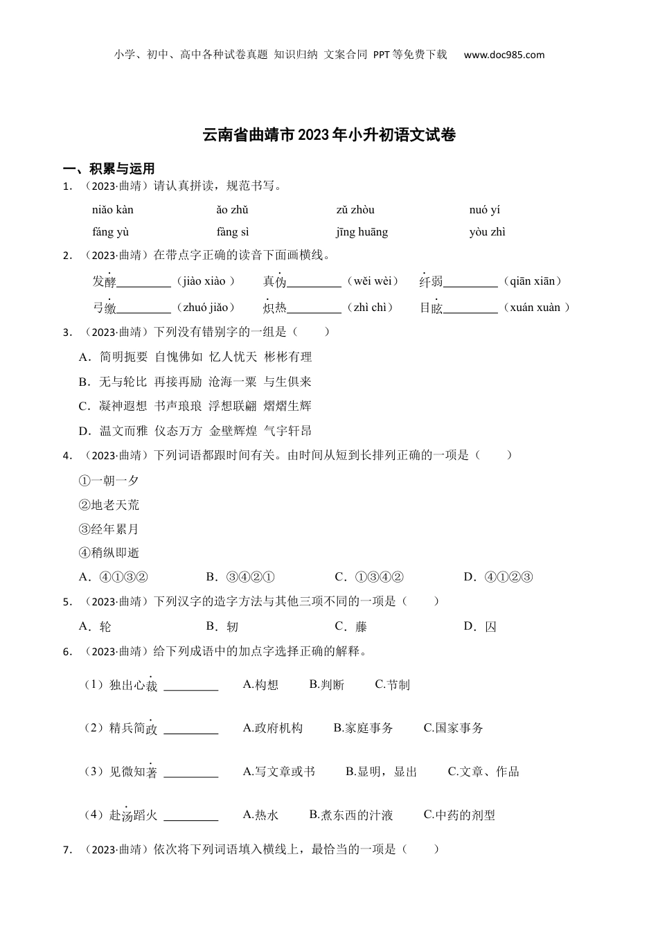 云南省曲靖市2023年小升初语文试卷(学生版).docx