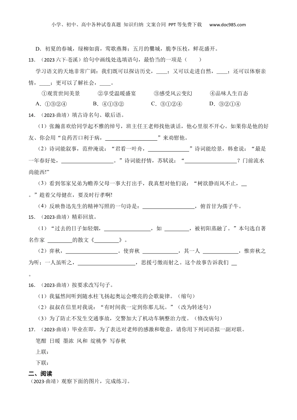 云南省曲靖市2023年小升初语文试卷(学生版).docx