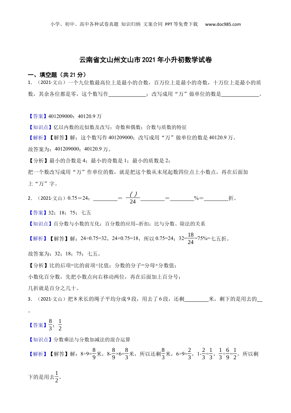 云南省文山州文山市2021年小升初数学试卷(教师版).docx